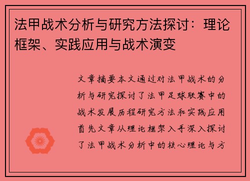 法甲战术分析与研究方法探讨：理论框架、实践应用与战术演变