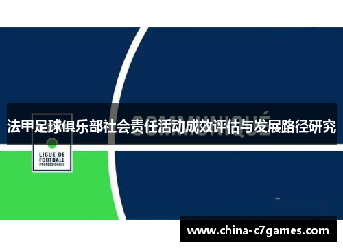 法甲足球俱乐部社会责任活动成效评估与发展路径研究