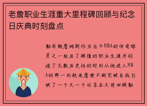 老詹职业生涯重大里程碑回顾与纪念日庆典时刻盘点