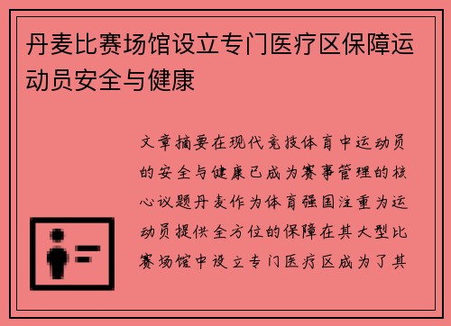 丹麦比赛场馆设立专门医疗区保障运动员安全与健康