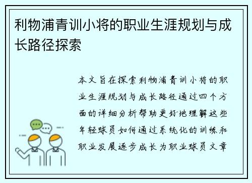 利物浦青训小将的职业生涯规划与成长路径探索