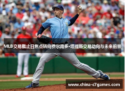 MLB交易截止日焦点转向费尔南多·塔提斯交易动向与未来前景