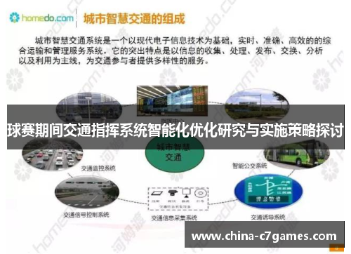 球赛期间交通指挥系统智能化优化研究与实施策略探讨