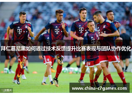 拜仁慕尼黑如何通过技术反馈提升比赛表现与团队协作优化