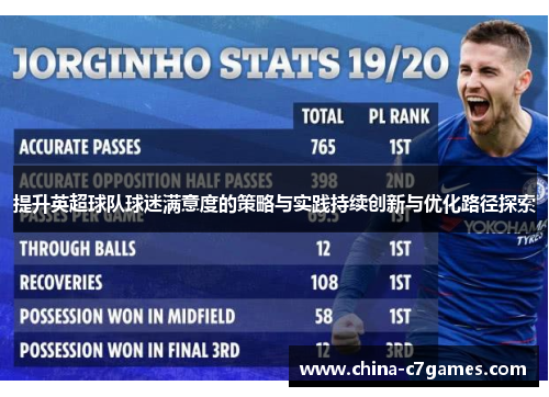 提升英超球队球迷满意度的策略与实践持续创新与优化路径探索