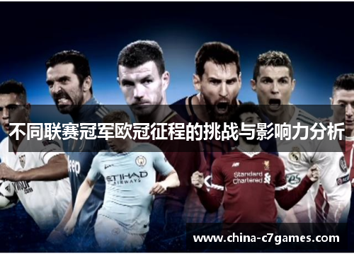 不同联赛冠军欧冠征程的挑战与影响力分析