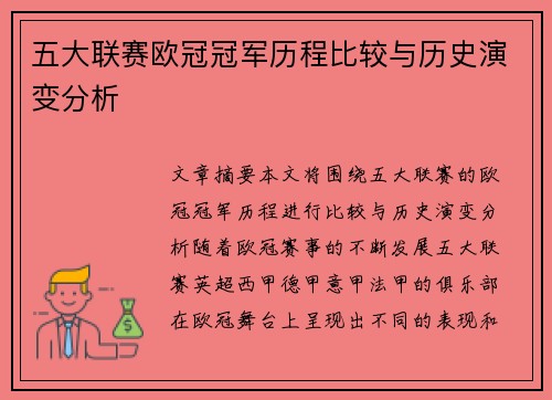 五大联赛欧冠冠军历程比较与历史演变分析