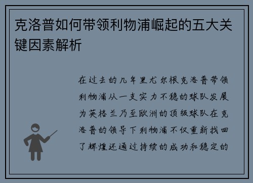 克洛普如何带领利物浦崛起的五大关键因素解析