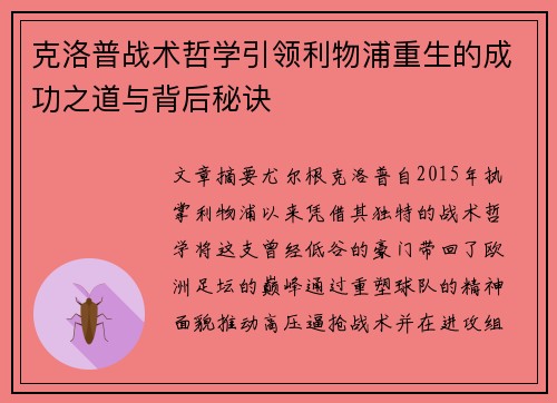 克洛普战术哲学引领利物浦重生的成功之道与背后秘诀