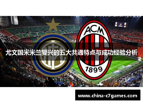 尤文国米米兰复兴的五大共通特点与成功经验分析