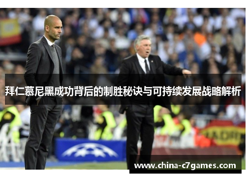 拜仁慕尼黑成功背后的制胜秘诀与可持续发展战略解析