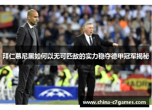 拜仁慕尼黑如何以无可匹敌的实力稳夺德甲冠军揭秘