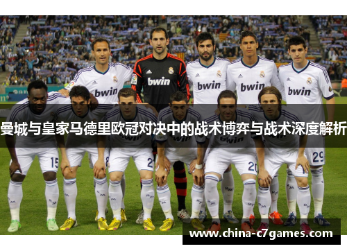 曼城与皇家马德里欧冠对决中的战术博弈与战术深度解析