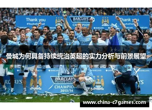 曼城为何具备持续统治英超的实力分析与前景展望