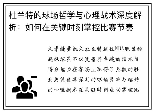 杜兰特的球场哲学与心理战术深度解析：如何在关键时刻掌控比赛节奏