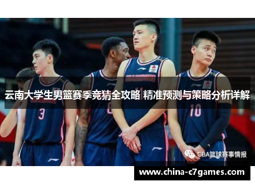 云南大学生男篮赛季竞猜全攻略 精准预测与策略分析详解