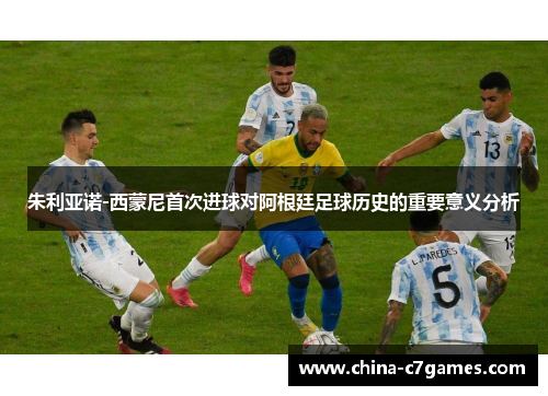 朱利亚诺-西蒙尼首次进球对阿根廷足球历史的重要意义分析