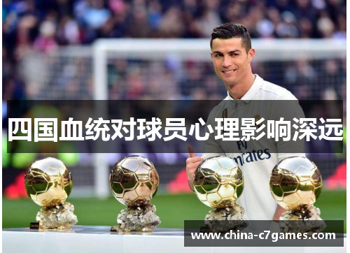 四国血统对球员心理影响深远