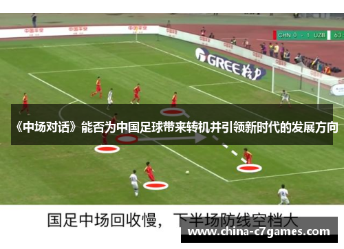 《中场对话》能否为中国足球带来转机并引领新时代的发展方向