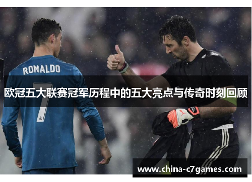 欧冠五大联赛冠军历程中的五大亮点与传奇时刻回顾