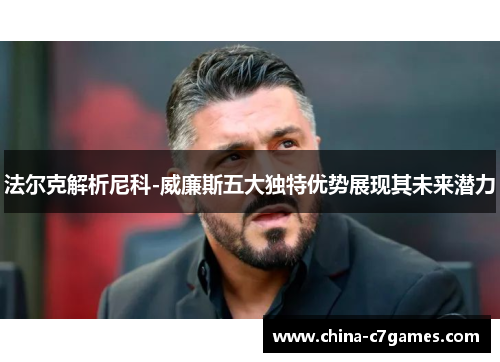 法尔克解析尼科-威廉斯五大独特优势展现其未来潜力