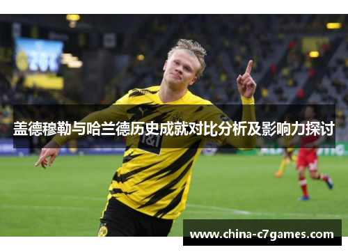 盖德穆勒与哈兰德历史成就对比分析及影响力探讨