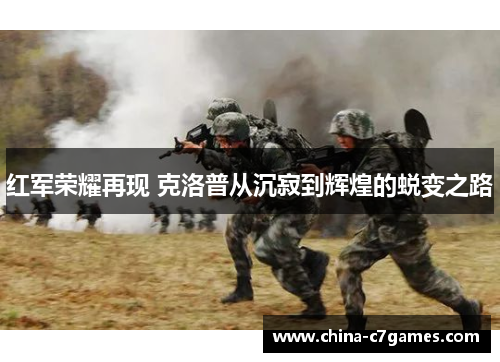 红军荣耀再现 克洛普从沉寂到辉煌的蜕变之路