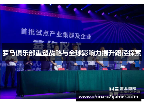 罗马俱乐部重塑战略与全球影响力提升路径探索