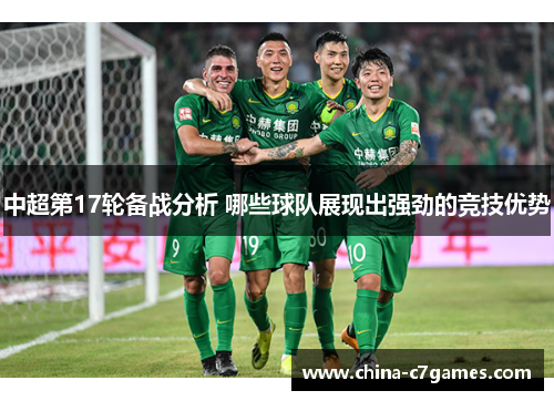中超第17轮备战分析 哪些球队展现出强劲的竞技优势