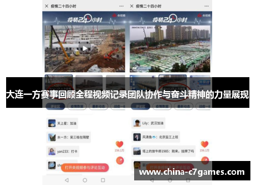 大连一方赛事回顾全程视频记录团队协作与奋斗精神的力量展现