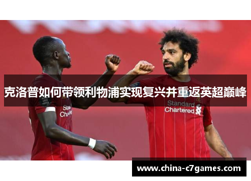 克洛普如何带领利物浦实现复兴并重返英超巅峰