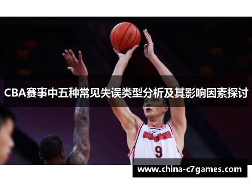 CBA赛事中五种常见失误类型分析及其影响因素探讨