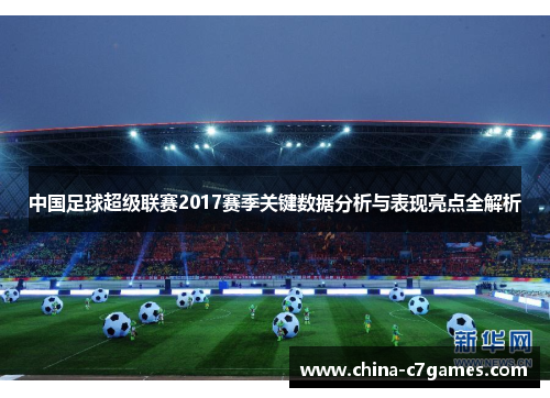 中国足球超级联赛2017赛季关键数据分析与表现亮点全解析