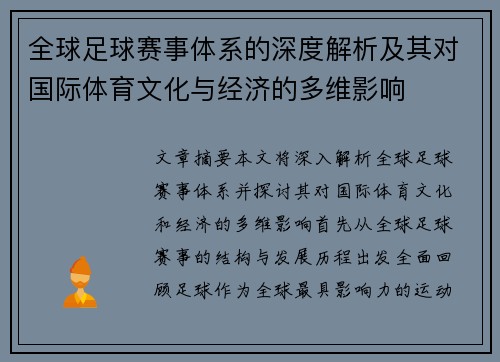 全球足球赛事体系的深度解析及其对国际体育文化与经济的多维影响