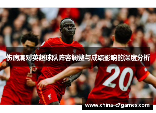 伤病潮对英超球队阵容调整与成绩影响的深度分析