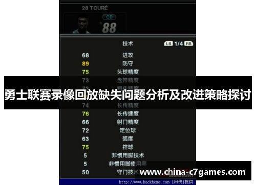 勇士联赛录像回放缺失问题分析及改进策略探讨