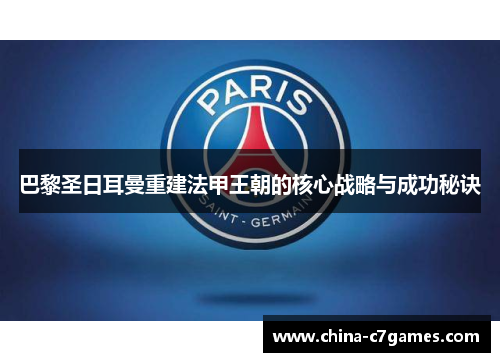 巴黎圣日耳曼重建法甲王朝的核心战略与成功秘诀