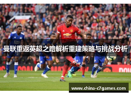 曼联重返英超之路解析重建策略与挑战分析