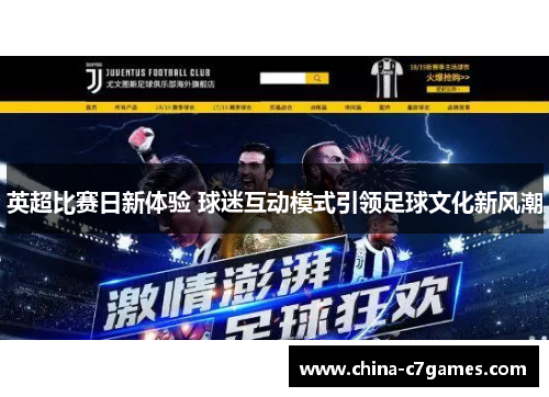 英超比赛日新体验 球迷互动模式引领足球文化新风潮