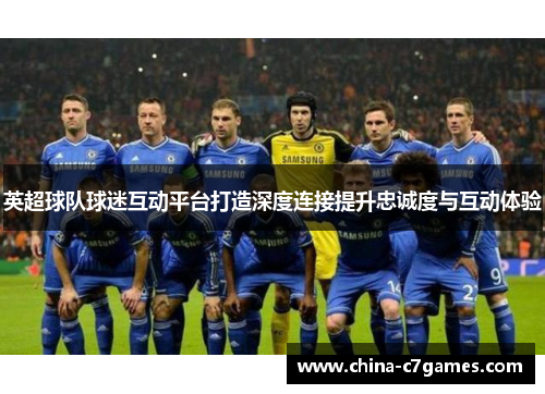 英超球队球迷互动平台打造深度连接提升忠诚度与互动体验