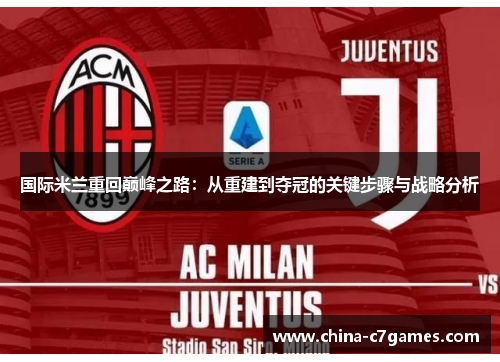 国际米兰重回巅峰之路：从重建到夺冠的关键步骤与战略分析