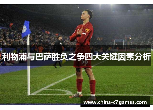 利物浦与巴萨胜负之争四大关键因素分析