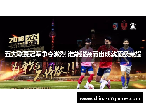 五大联赛冠军争夺激烈 谁能脱颖而出成就顶级荣耀