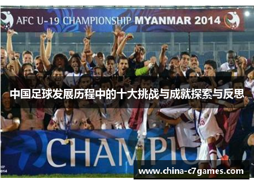 中国足球发展历程中的十大挑战与成就探索与反思