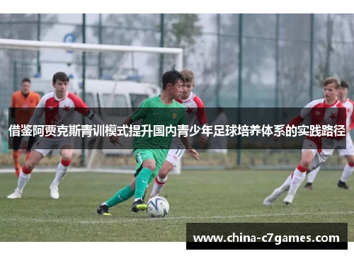 借鉴阿贾克斯青训模式提升国内青少年足球培养体系的实践路径