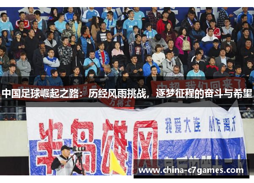 中国足球崛起之路：历经风雨挑战，逐梦征程的奋斗与希望