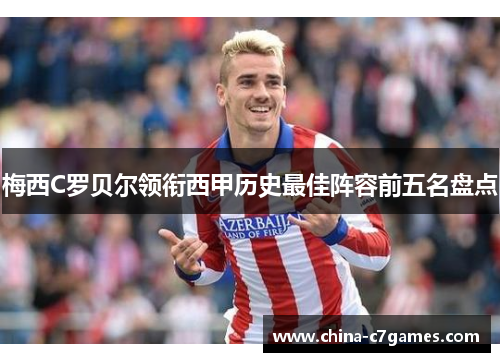 梅西C罗贝尔领衔西甲历史最佳阵容前五名盘点