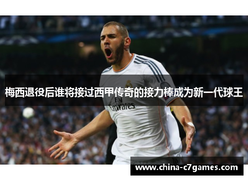 梅西退役后谁将接过西甲传奇的接力棒成为新一代球王