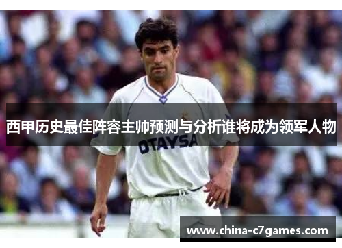西甲历史最佳阵容主帅预测与分析谁将成为领军人物