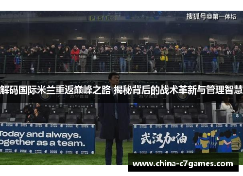 解码国际米兰重返巅峰之路 揭秘背后的战术革新与管理智慧